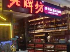 -老牌坊云南鱼豆花火锅(哈西万达店)