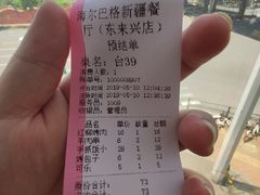 账单-海尔巴格新疆餐厅(东来兴店)