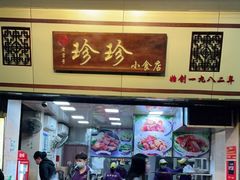 门面-珍珍小食店(西华路店)