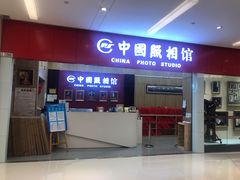-中国照相馆(清河万象汇店)