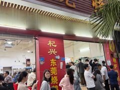 -杞兴东莞烧鹅