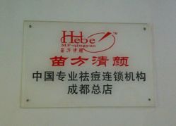 -成都苗方清颜专业祛痘