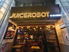 -JuiceRobot·手工意大利面&汉堡精酿(珠江新城店)