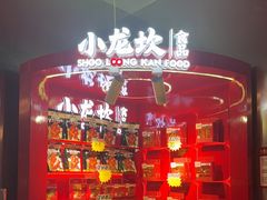 -小龙坎火锅(IFS HOT店)