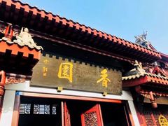 -香园自助小火锅