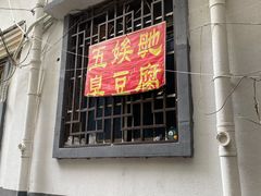 门面-五娭毑臭豆腐(黄兴南路店)