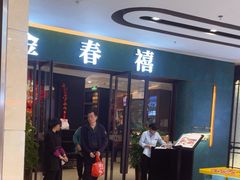 -金春禧(北国商城店)