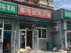 -陈亨卤煮小肠(广安门店)
