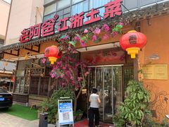 门面-老阿爸鲜鱼土菜(昆山花桥店)