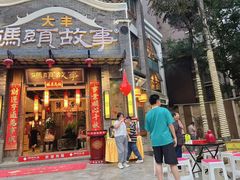 -码头故事火锅(大丰店)