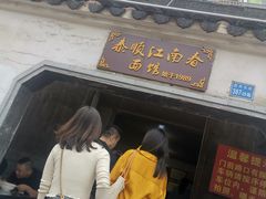门面-泰顺江南春面馆