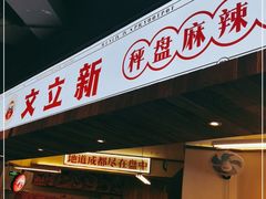 门面-文立新·秤盘麻辣烫(天通苑店)