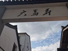 -大马弄蒋师傅美食酥鱼(察院前店)