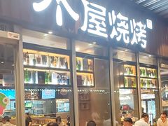 -木屋烧烤(坂田天安云谷店)