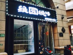 -维园悦谱·海派家常菜(乌鲁木齐南路店)