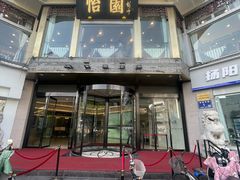 -怡园饭店-餐厅(四望亭店)