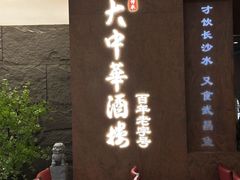 -大中华酒楼·主席武昌鱼·武汉美食地标(江汉路步行街店)