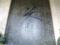 -中国茶叶博物馆(双峰馆区)
