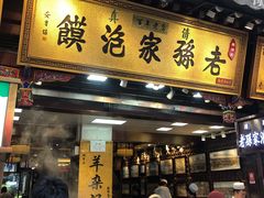 门面-毅祥斋老孙家泡馍(西羊市店)