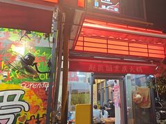 -赵美丽·重庆社区火锅·直营店(火车东站·中豪国际店)