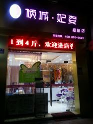 -倾城妃姿美疗中心