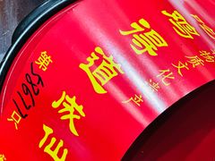 -茅山肴·道家菜·神仙鸡