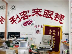 -利客来眼镜店(崂山百货店)