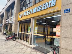 -秀王儿童运动馆(江南望庄店)