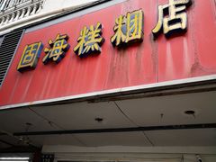 门面-固海糕团店