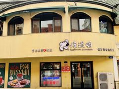-库滋明·俄罗斯特色美食(中央大街店)