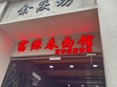 -富源春面馆(四川北路店)