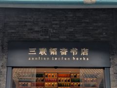 -三联韬奋书店(宽窄巷子店)