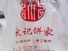 -宋记饼家(石门二路店)