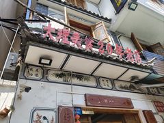 -大理.老字号渝记酸萝卜乌鱼(古城总店)