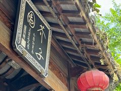 -芥子园