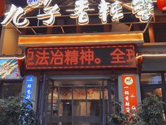 -九子香辣蟹(冷水江店)