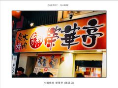 -七輪焼肉 榮華亭(難波店)