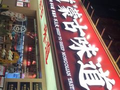 -羊之道草原味道清真餐厅(番禺店)