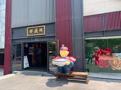 -同盛祥(曲江大唐不夜城店)