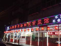 门面-小铜锣湾海鲜家常菜馆(河西店)
