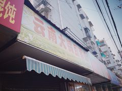 -云南大锅豆浆店