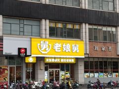 -老娘舅(文晖路店)