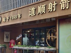 -道顺射箭·团建·骑射(张杨路店)