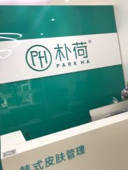 -朴荷皮肤管理中心