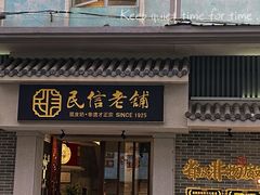 -民信老铺(双皮奶博物馆店)