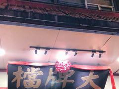 门面-南京大牌档(龙江新城市广场店)