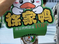 -徐家鸭子·非遗烤鸭(老门东店)