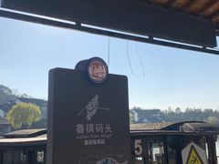 -鲁镇