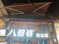 -八婆婆烧仙草(曾厝垵店)