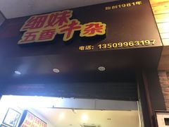 门面-细妹五香牛杂(步行街店)